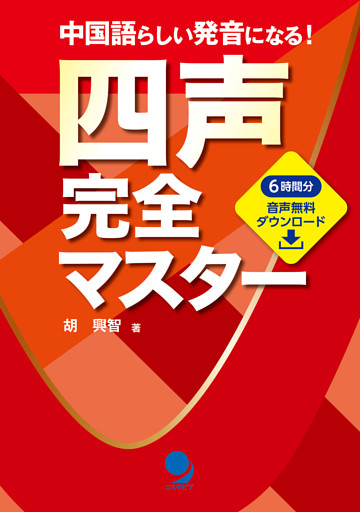 四声完全マスター[音声DL付]