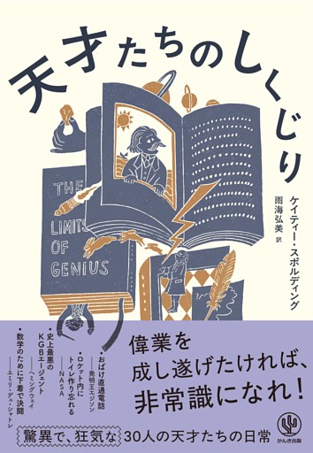 天才たちのしくじり