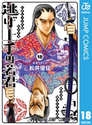 逃げ上手の若君 18