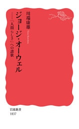 ジョージ・オーウェル　「人間らしさ」への讃歌