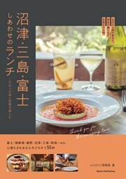 沼津・三島・富士 しあわせのランチ こだわりの味と空間を愉しむ