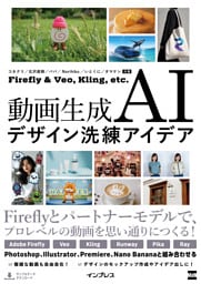 動画生成AIデザイン洗練アイデア　Firefly & Veo， Kling， etc.