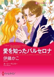 愛を知ったバルセロナ〈地中海を渡る恋ＩＩ〉【分冊】 11巻