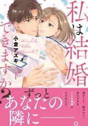 私は結婚できますか？ 下