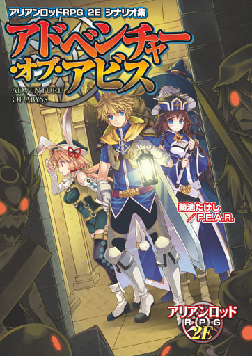 アリアンロッドＲＰＧ ２Ｅ