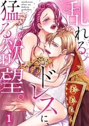 乱れるドレスに、猛る欲望。【ＴＬ悪役令嬢Ｓｔｏｒｙ】１