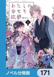 わたしの幸せな結婚【ノベル分冊版】　171