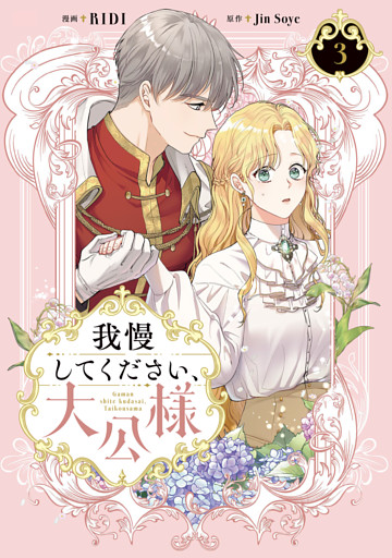 我慢してください、大公様　３