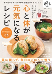 うつ病の名医が教える 心と体が元気になるレシピ 表紙