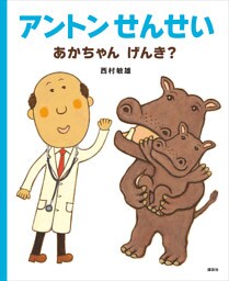 アントンせんせい　あかちゃん　げんき？