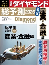 週刊ダイヤモンド 2026年1月10日･17日号