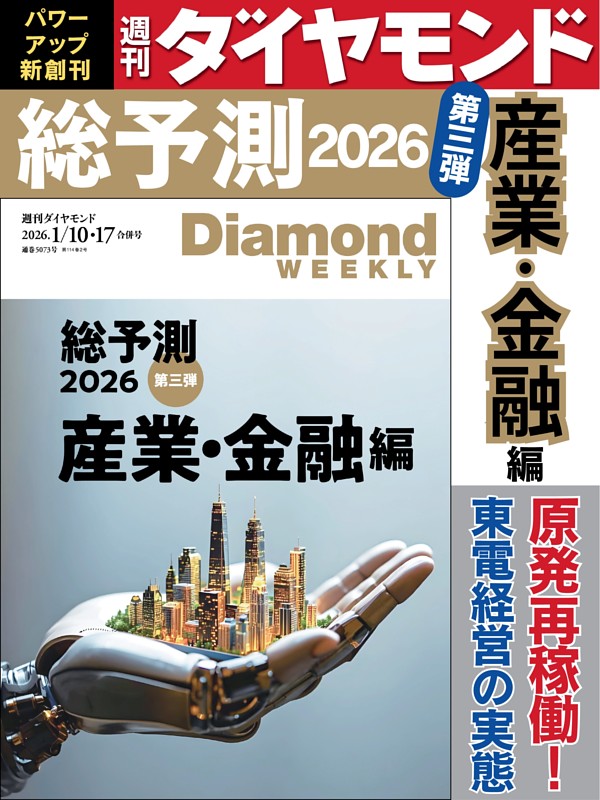 週刊ダイヤモンド 2026年1月10日･17日号