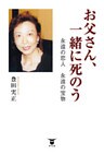 お父さん、一緒に死のう 永遠の恋人 永遠の宝物
