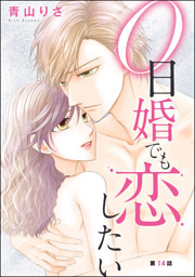 0日婚でも恋したい 分冊版 第14話 電子書籍 コミック 小説 実用書 なら ドコモのdブック