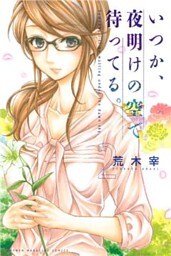 いつか、夜明けの空で待ってる。(2)