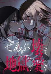 ぜんぶ壊して地獄で愛して 【連載版】: 1
