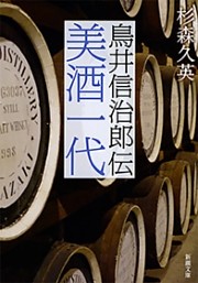 美酒一代—鳥井信治郎伝—（新潮文庫）