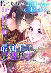 捨てられた聖女は最強王子と暴君魔王に愛される【ページ版】１４