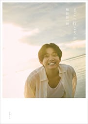 梅田修一朗 ファースト写真集 『 どこへ行こうか 』