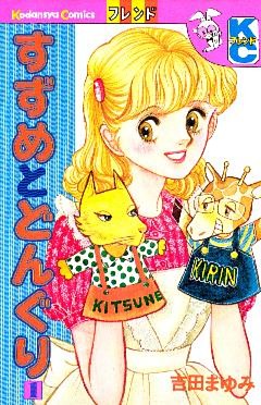 すずめとどんぐり