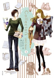 コレクターズ【電子限定カラー完全収録版】　1巻