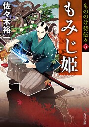 もののけ侍伝々５　もみじ姫