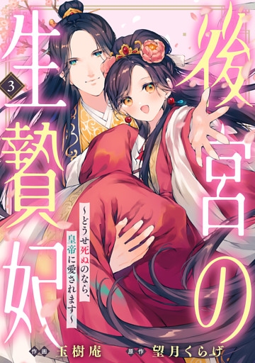 後宮の生贄妃～どうせ死ぬのなら、皇帝に愛されます～3巻