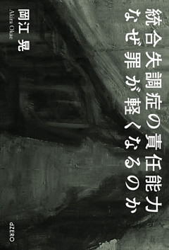 統合失調症の責任能力 なぜ罪が軽くなるのか