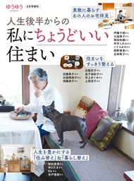 人生後半からの私にちょうどいい住まい 表紙