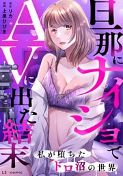旦那にナイショでAVに出た結末　私が堕ちたドロ沼の世界