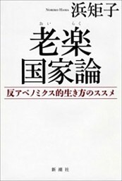 老楽国家論—反アベノミクス的生き方のススメ—