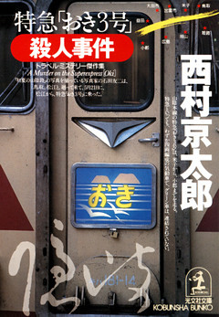 特急「おき３号」殺人事件