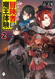 がけっぷち冒険者の魔王体験　2