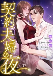 契約夫婦の夜７