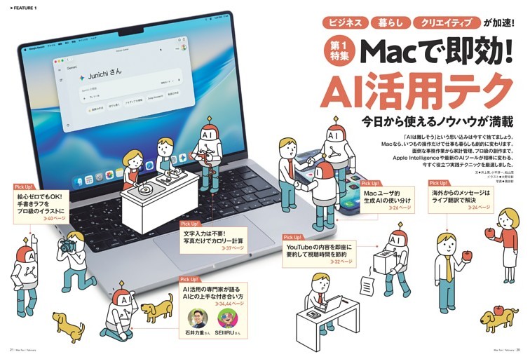 【特集1】MacでAI即効活用ガイド