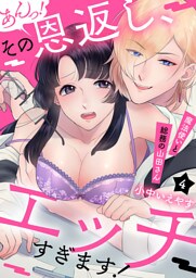 あんっ！その恩返し､エッチすぎます！～魔法使いと総務の山田さん４