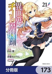 異世界チート魔術師【分冊版】　173