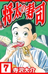 将太の寿司 7（ハーパーコリンズ・ジャパン×アルト出版）