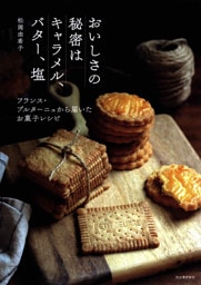 おいしさの秘密はキャラメル、バター、塩　フランス・ブルターニュから届いたお菓子レシピ