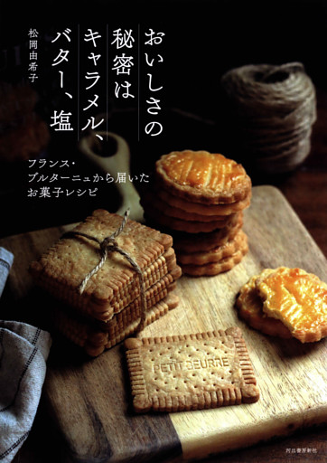 おいしさの秘密はキャラメル、バター、塩　フランス・ブルターニュから届いたお菓子レシピ