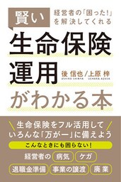 経営者の「困った！」を解決してくれる賢い生命保険運用がわかる本