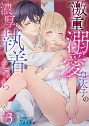 激重溺愛皇太子の濃厚執着えっち3