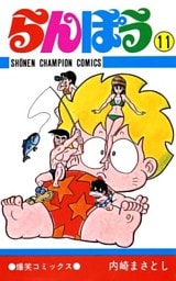 らんぽう（11）