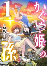 かぐや姫の孫【電子単行本】1巻