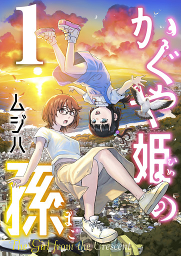 かぐや姫の孫【電子単行本】