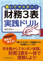 書いてマスター! 財務3表・実践ドリル