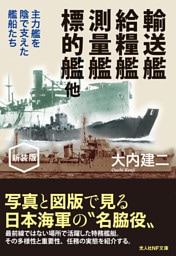 輸送艦 給糧艦 測量艦 標的艦 他 新装版