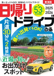 日帰りドライブぴあ 東海版 2025-2026 表紙