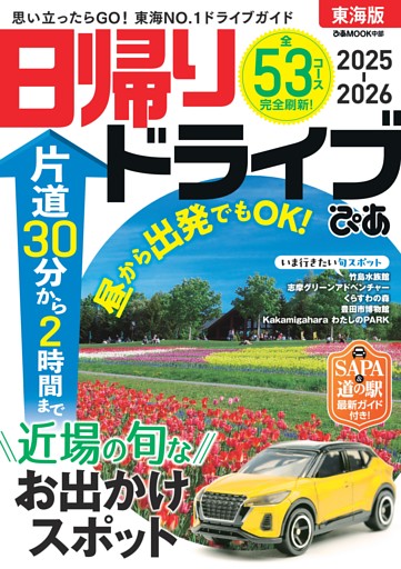 日帰りドライブぴあ 東海版 2025-2026