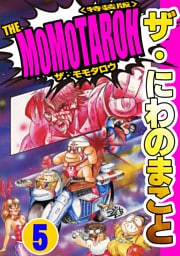 ザ・にわのまこと　THE MOMOTAROH5＜特装版>